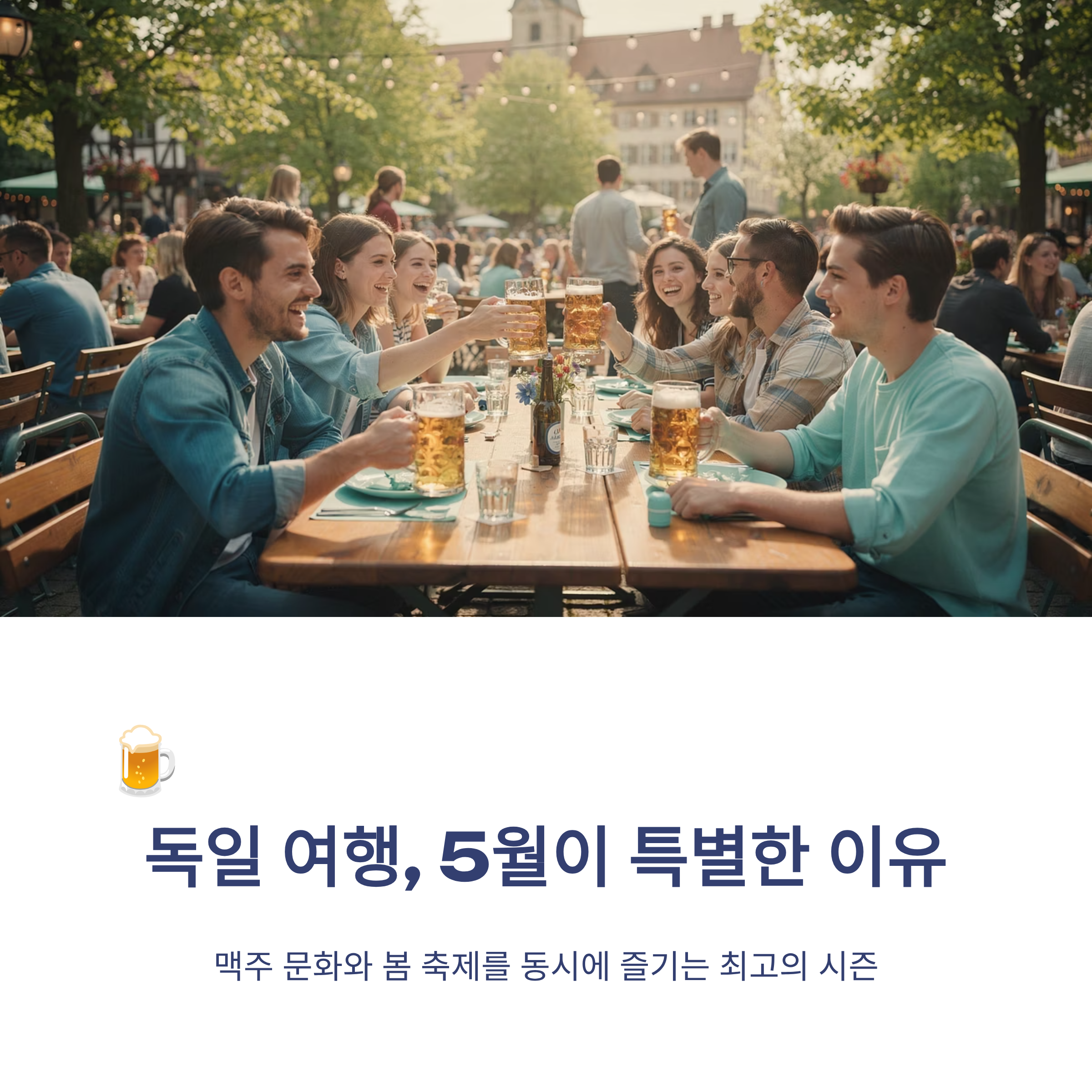 독일 여행 5월 맥주와 축제 시즌 분위기 분석