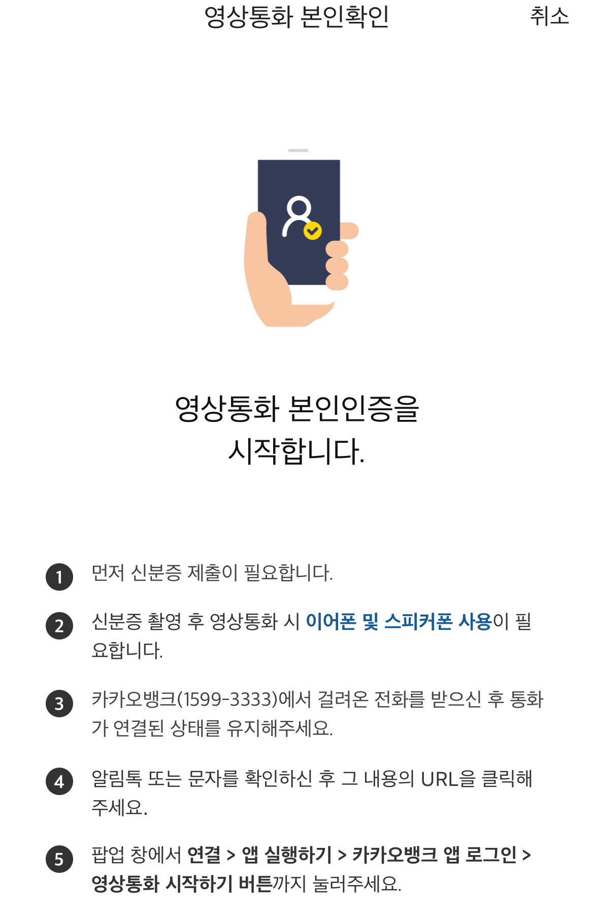 임시증액을 위한 영상통화 본인인증 방법