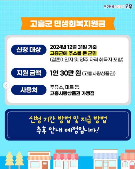 고흥군 민생회복지원금