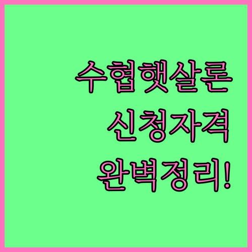 수협은행 햇살론 대출 신청 자격 및 ..