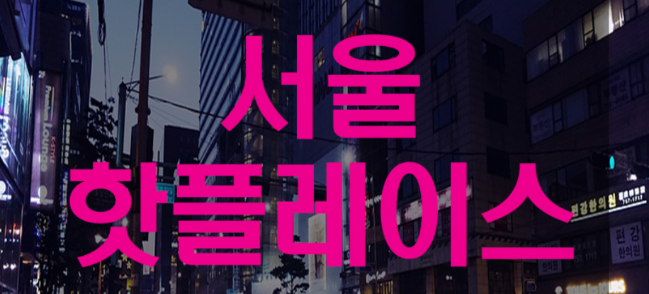 서울 인플루언서들이 모이는 핫플레이스 이미지