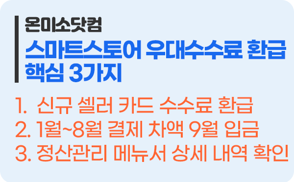 2026년 하반기 네이버 스마트스토어 우대수수료 환급 안내: 대상 조회 및 입금 확인 가이드 핵샘 3가지