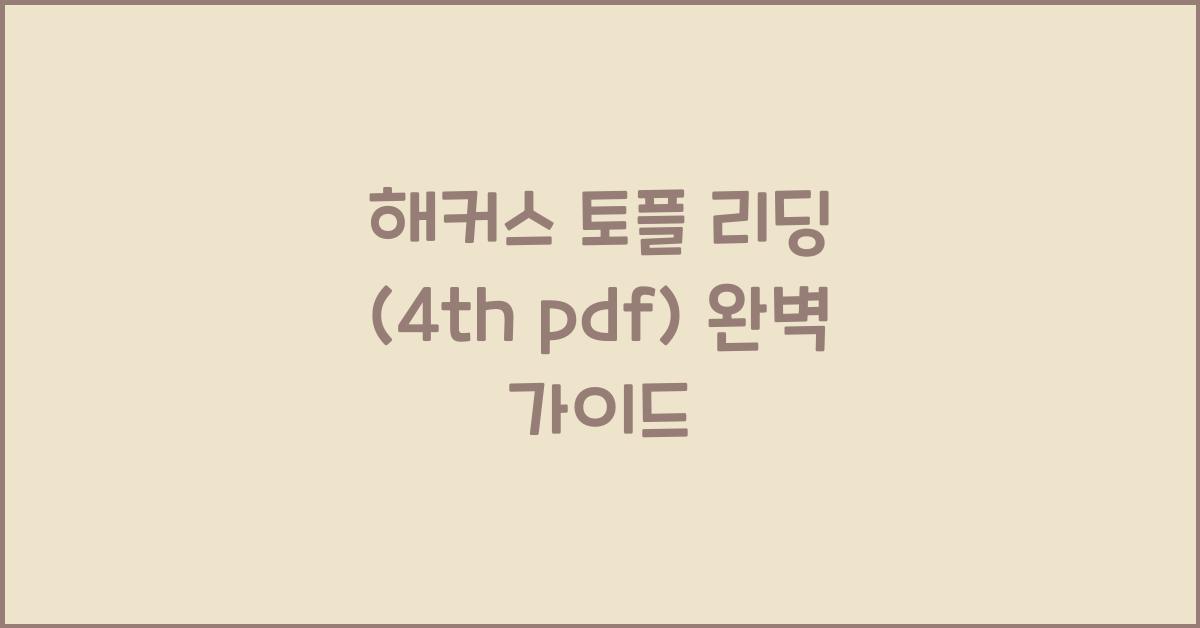 해커스 토플 리딩 (4th pdf)