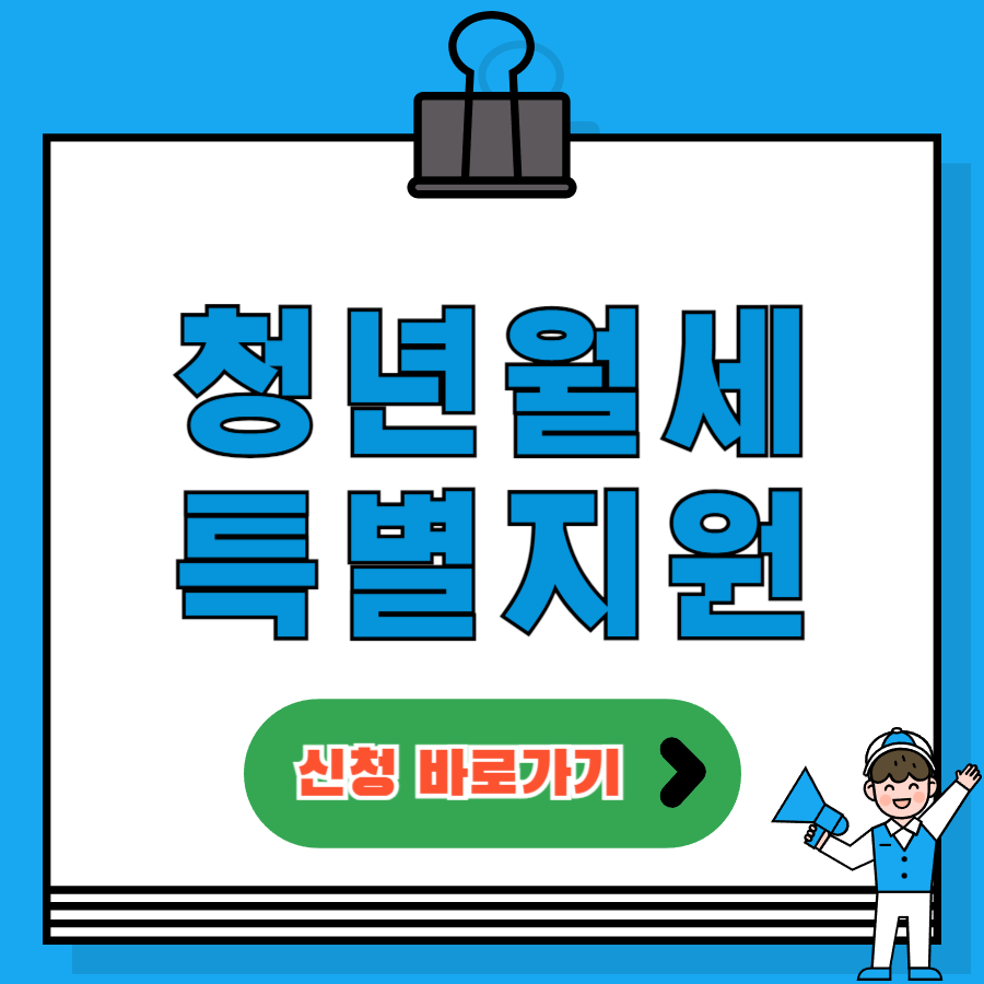 청년월세특별지원