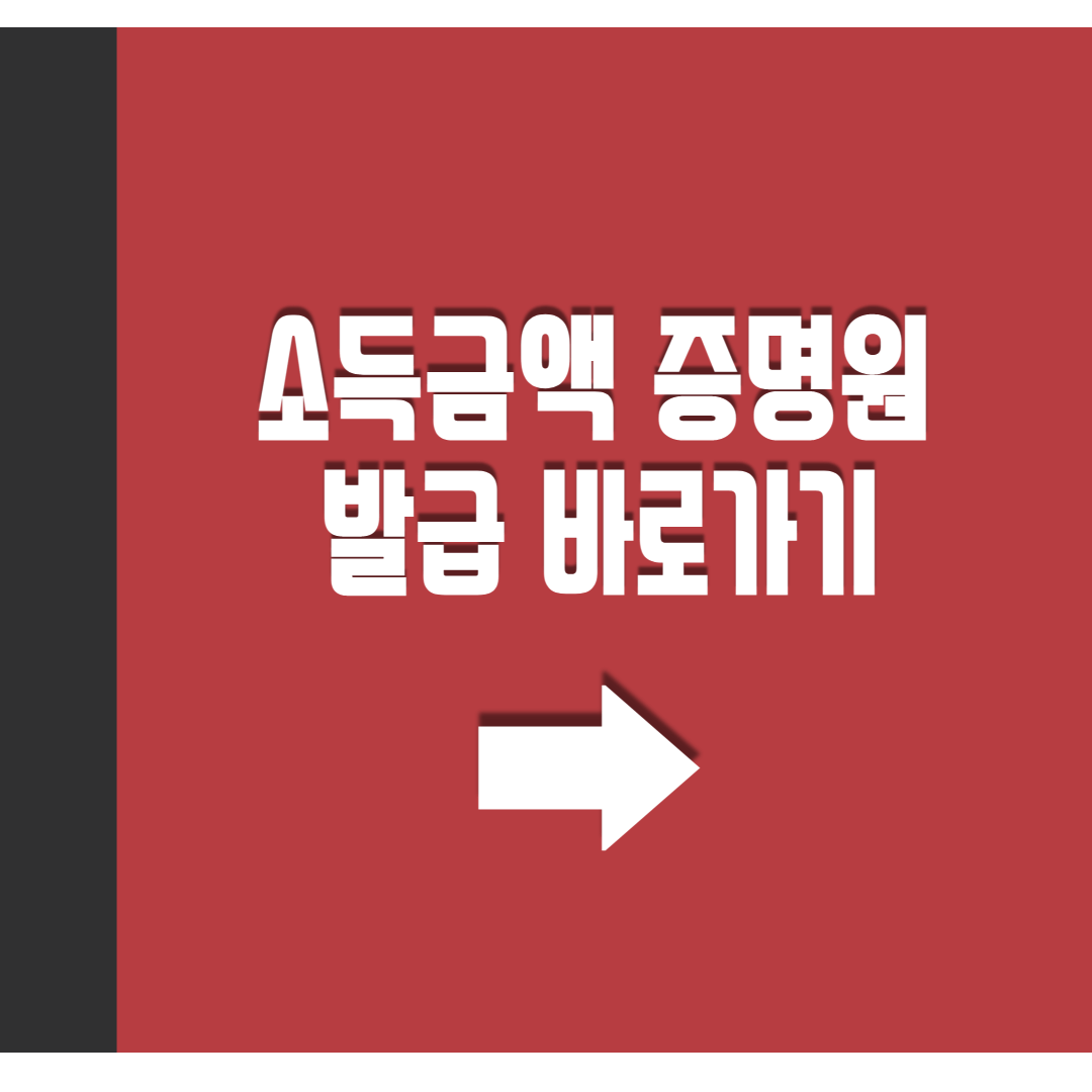 소득금액 증명원 발급 바로거기 링크 사진