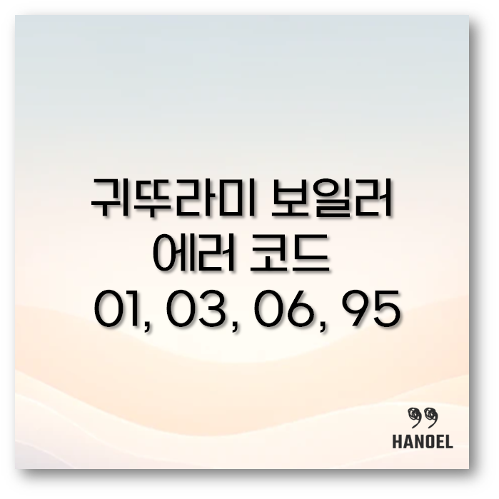 귀뚜라미 보일러 에러 코드