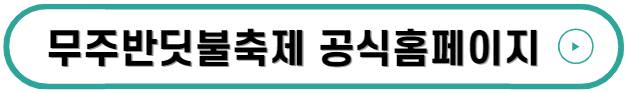 무주반딧불축제 기본정보