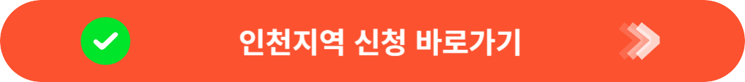인천 청년 전세보증금 반환 신청 바로가기