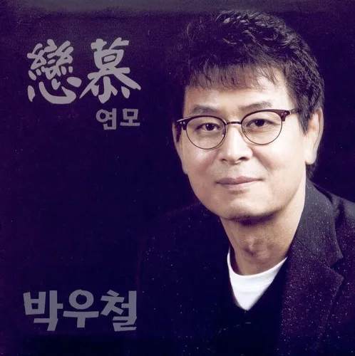 박우철 연모 가사 무료듣기_2