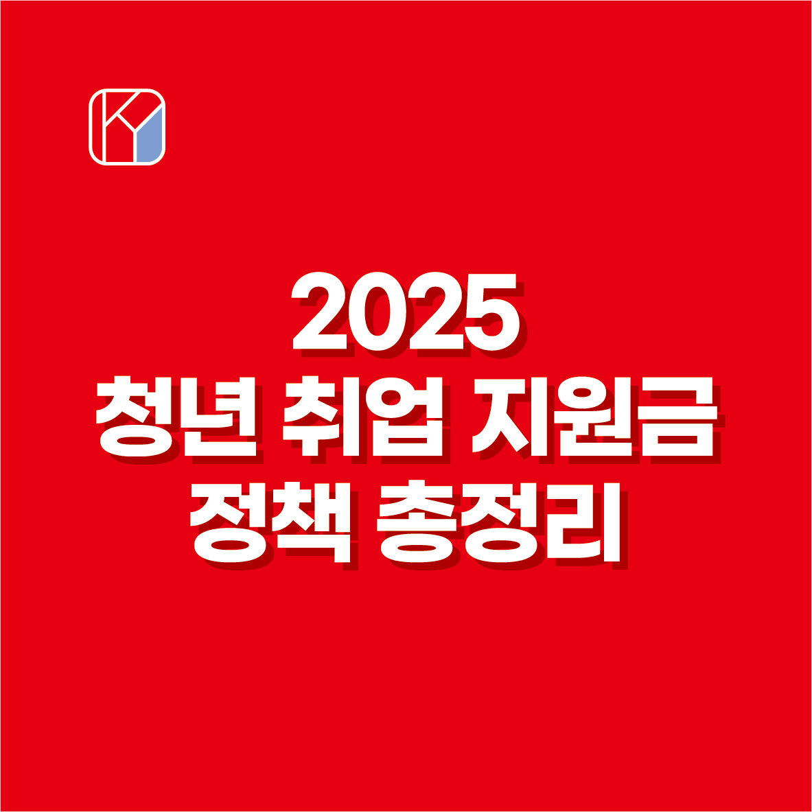 2025 청년 취업 지원금 정책 총정리
