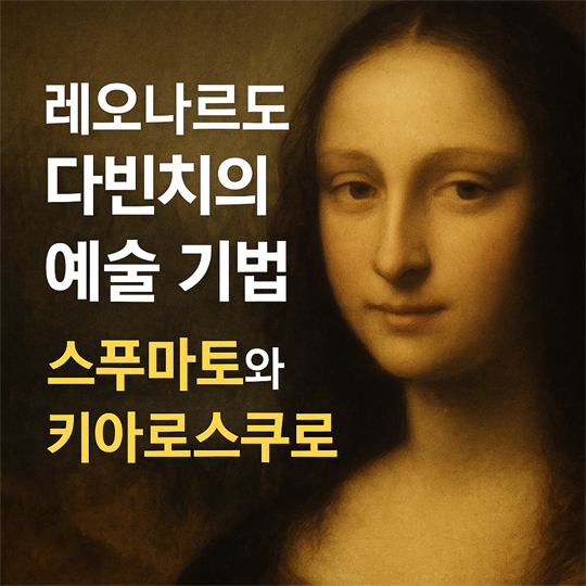 다빈치의 붓끝에 담긴 비밀, 레오나르도 다빈치의 예술 기법