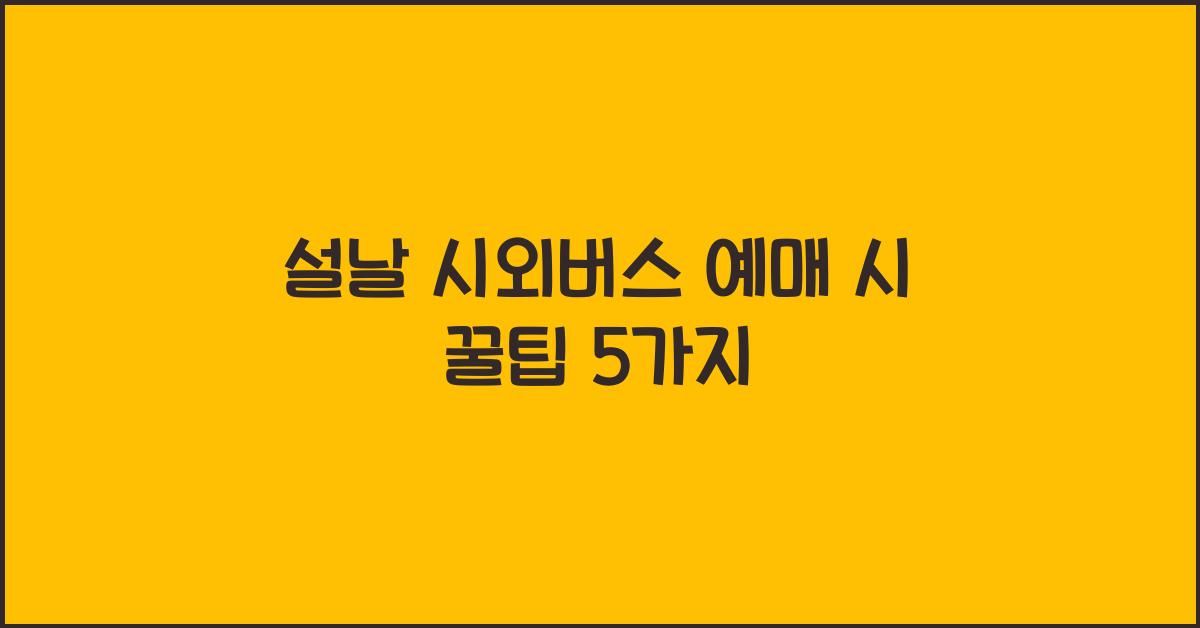 설날 시외버스 예매