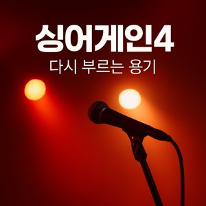 싱어게인4 방송일정 방청 투표 환불까지 완벽정리 (2025 최신 안내)