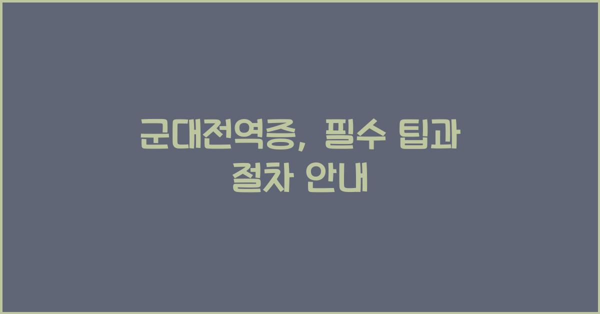 군대전역증