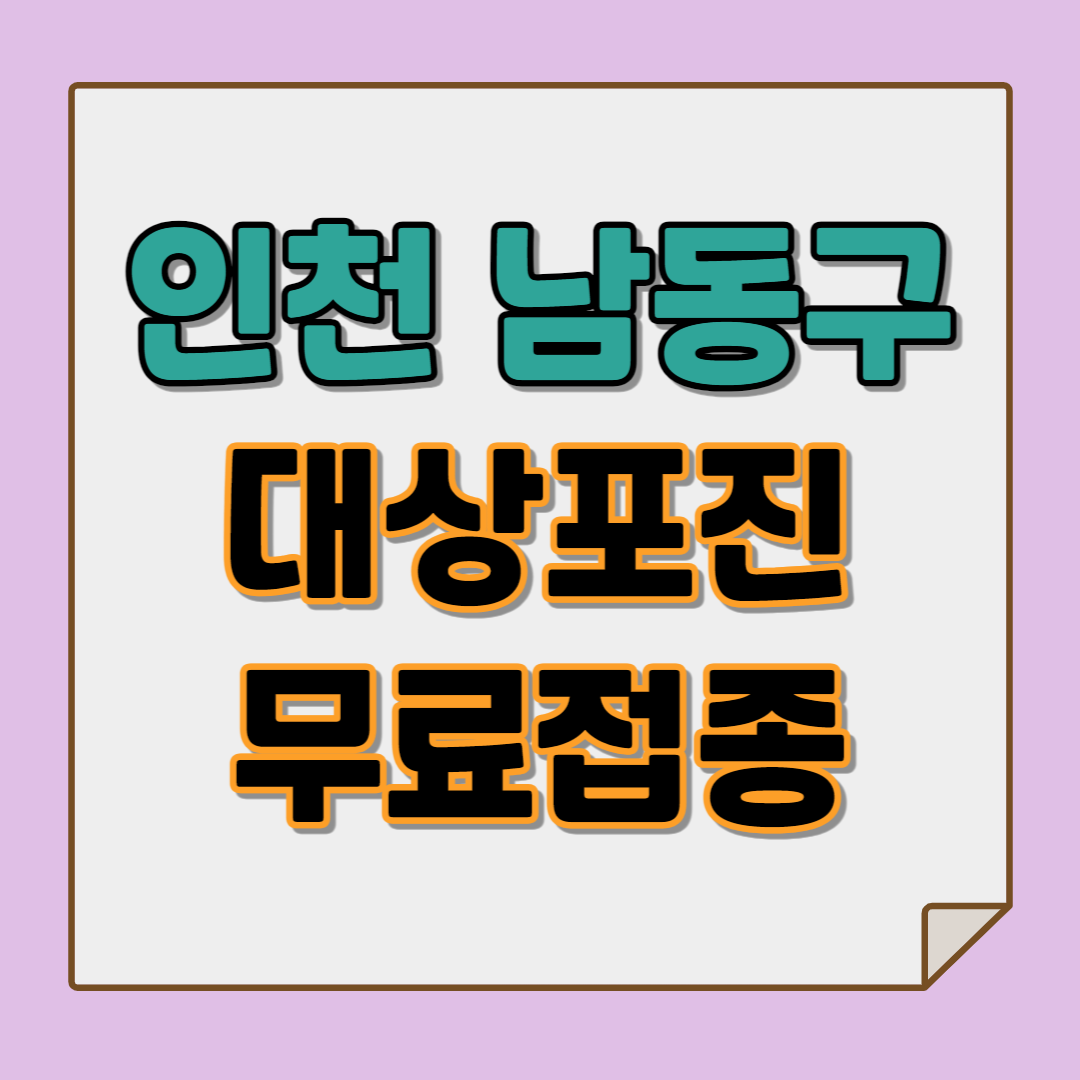 인천 대상포진 무료접종