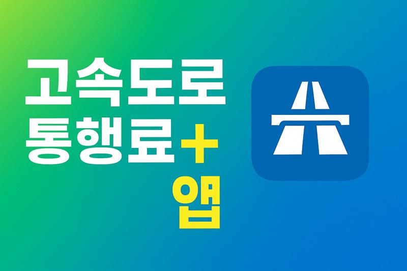 한국도로공사 고속도로 미납통행료 조회 납부 아주 쉽게 하는 방법