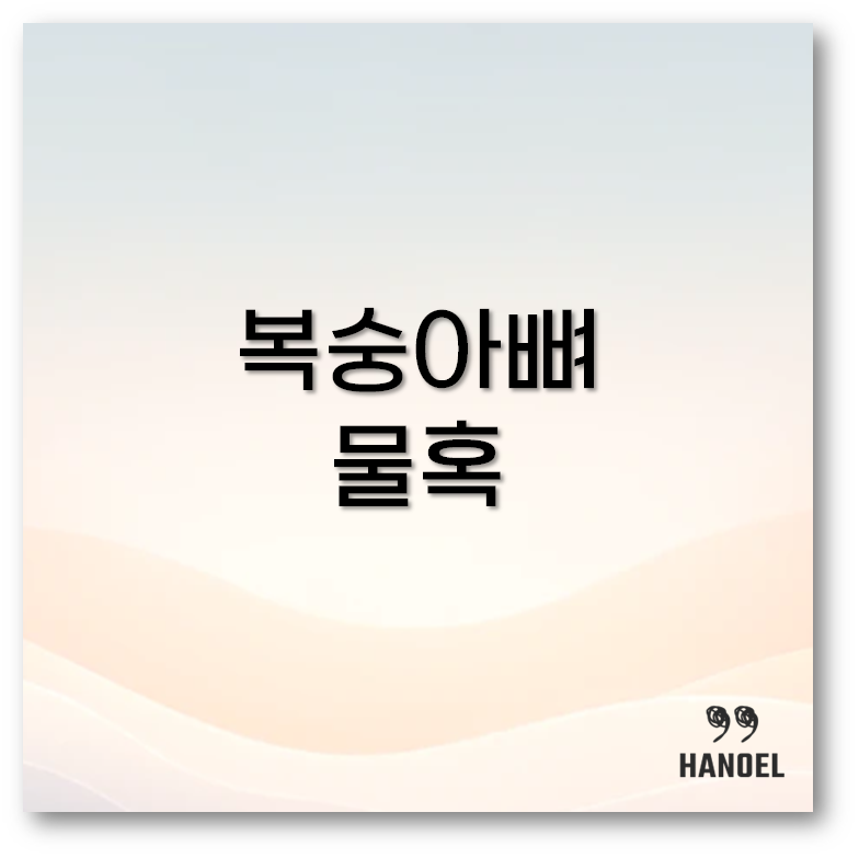 복숭아뼈 물혹