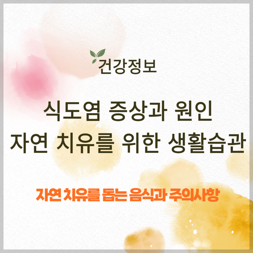식도염 증상과 원인, 자연 치유 방법