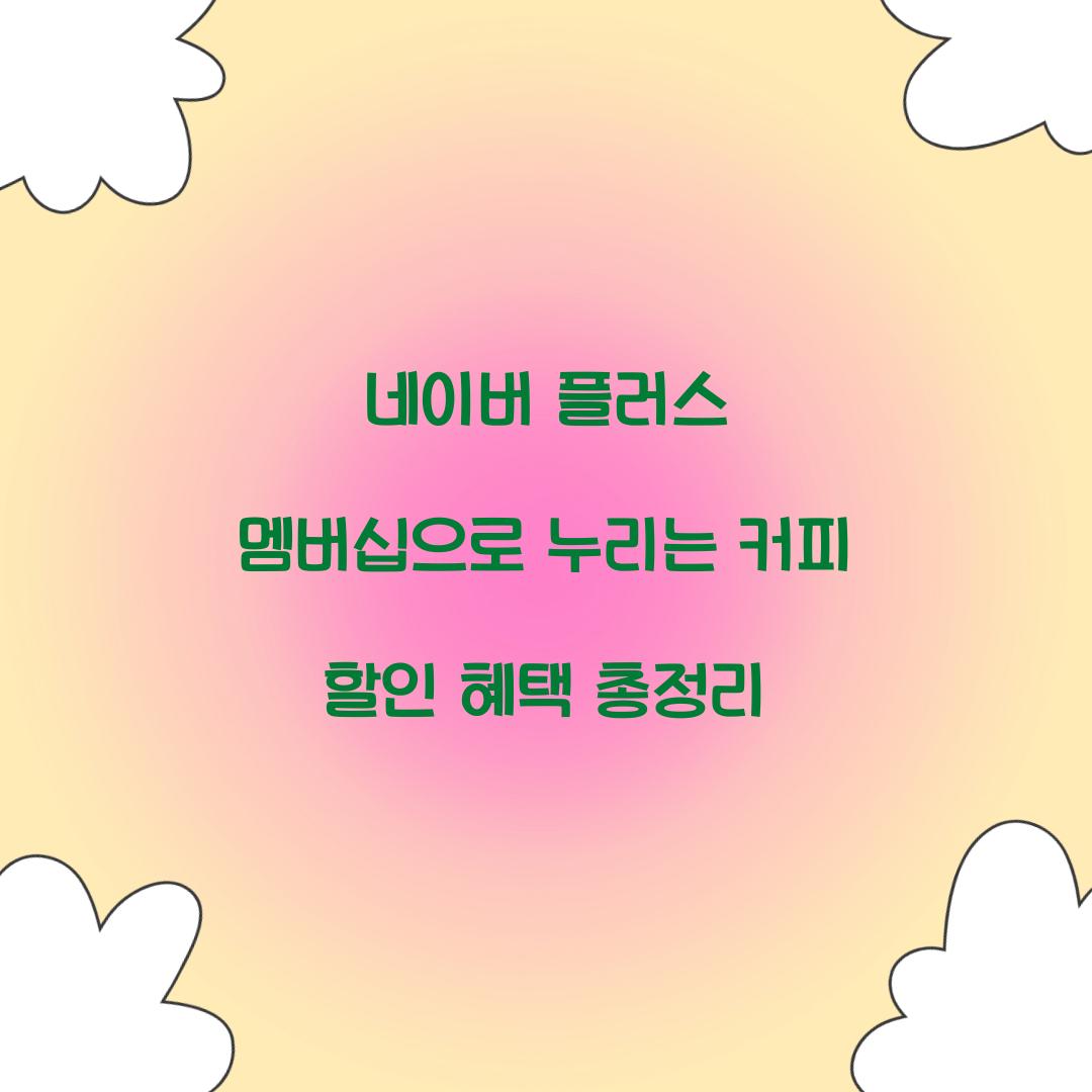 네이버 플러스 멤버십