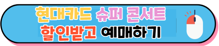 현대카드슈퍼콘서트-예매하기