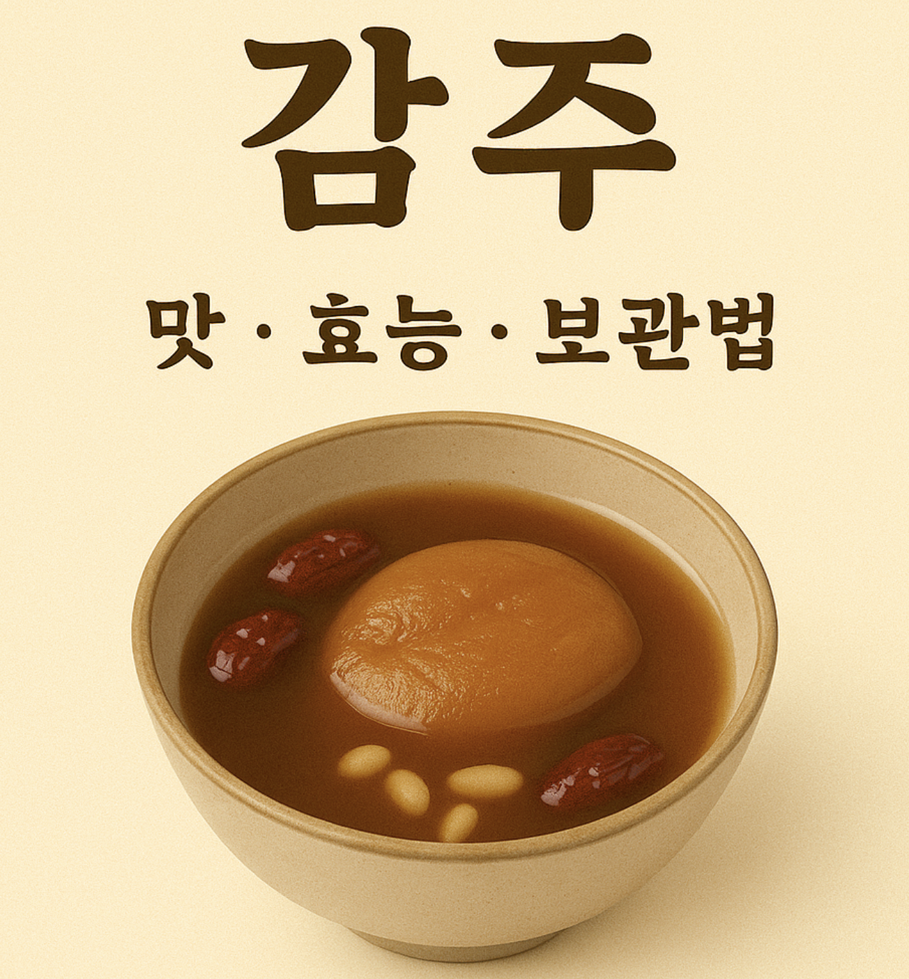 감주