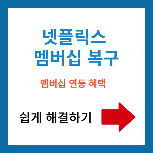 넷플릭스멤버십재시작