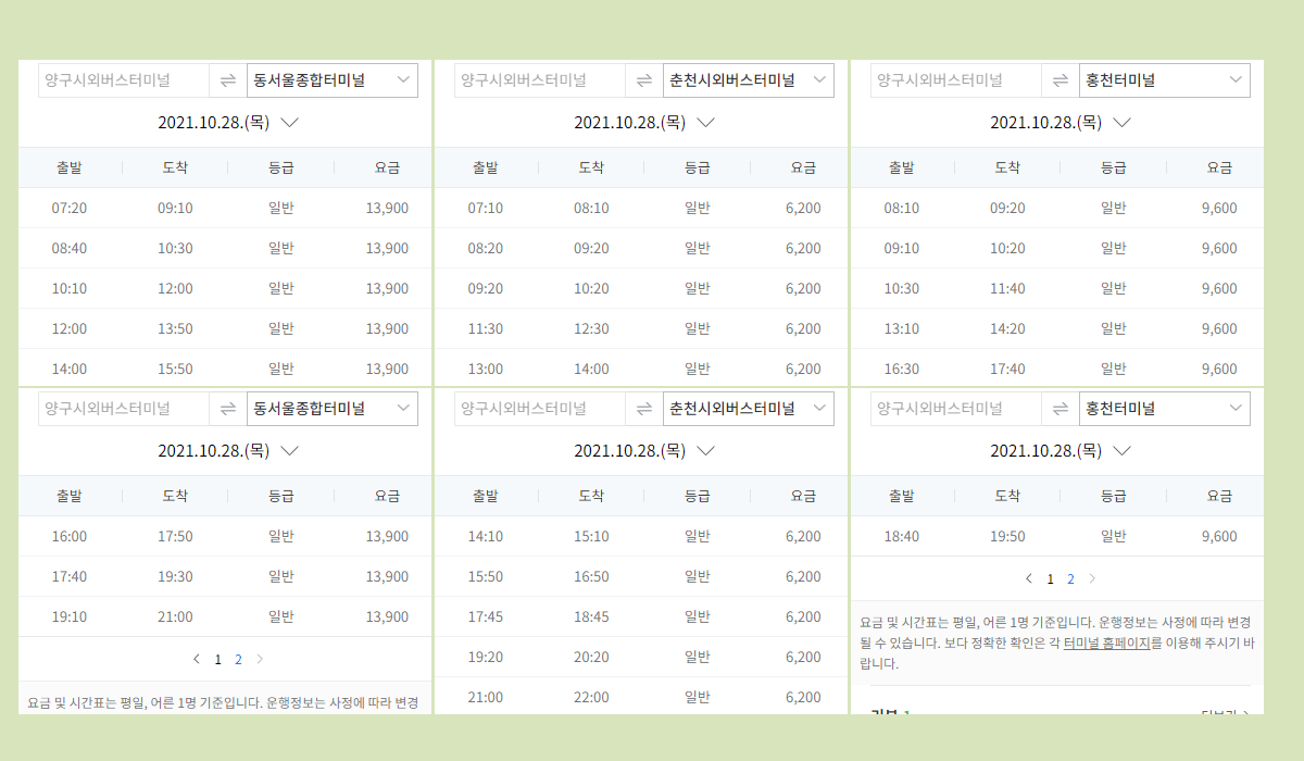 양구시외버스터미널 시간표·요금