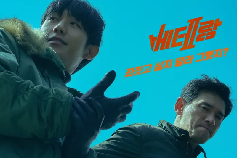 베테랑2