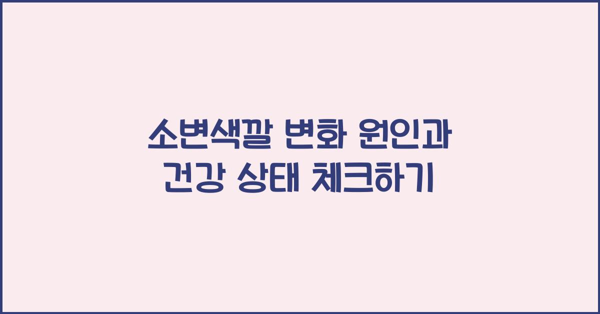 소변색깔