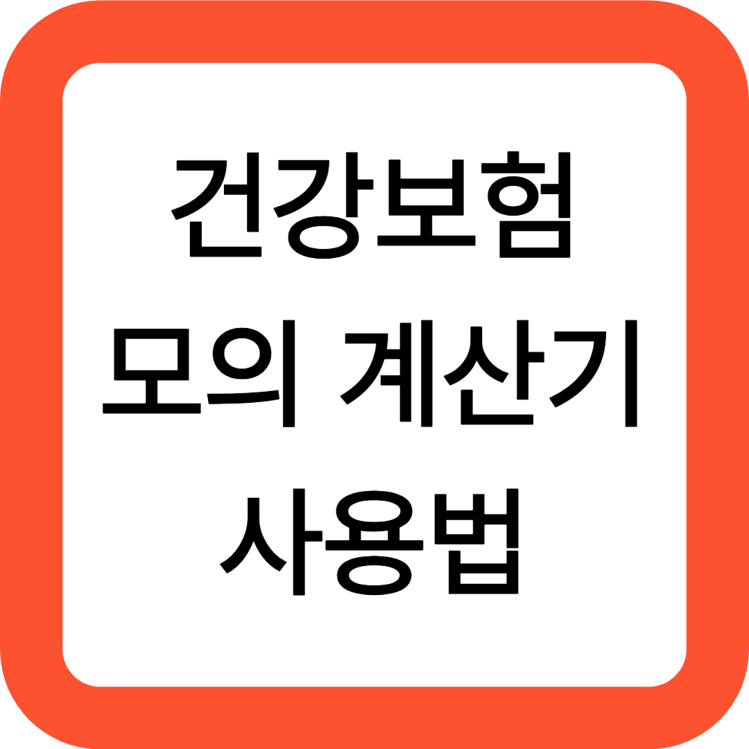 건강보험료 모의 계산기 사용법