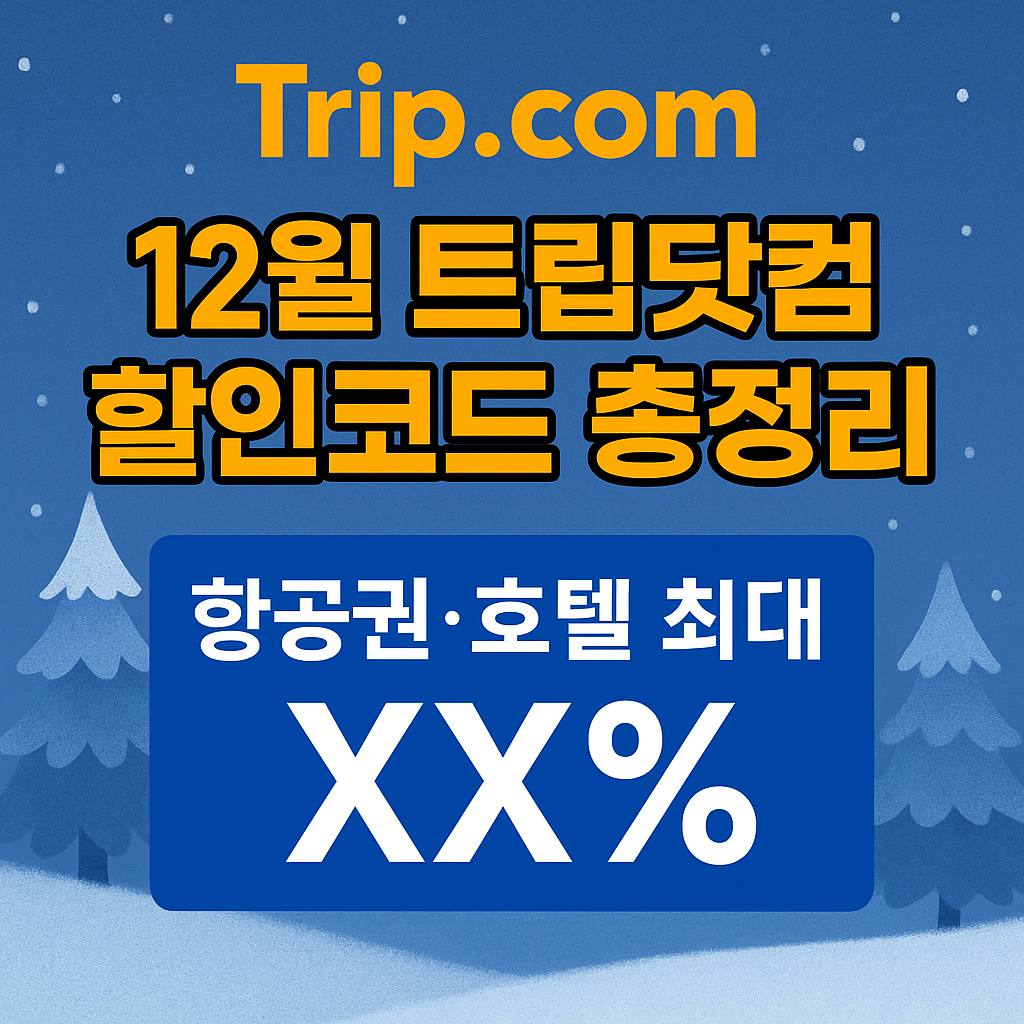 12월 트립닷컴 할인코드 총정리 항공권 호텔 최대 할인과 겨울 여행 예약 가이드 이미지
