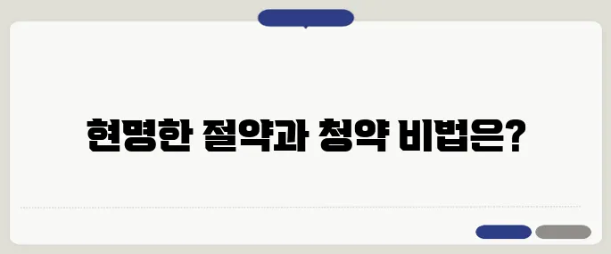 월세를 살면서 내 집 마련하기 위한 40대 맞춤 절약법과 청약 전략을 알아보세요!