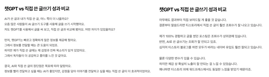 챗gpt vs 직접 쓴 글쓰기 비교