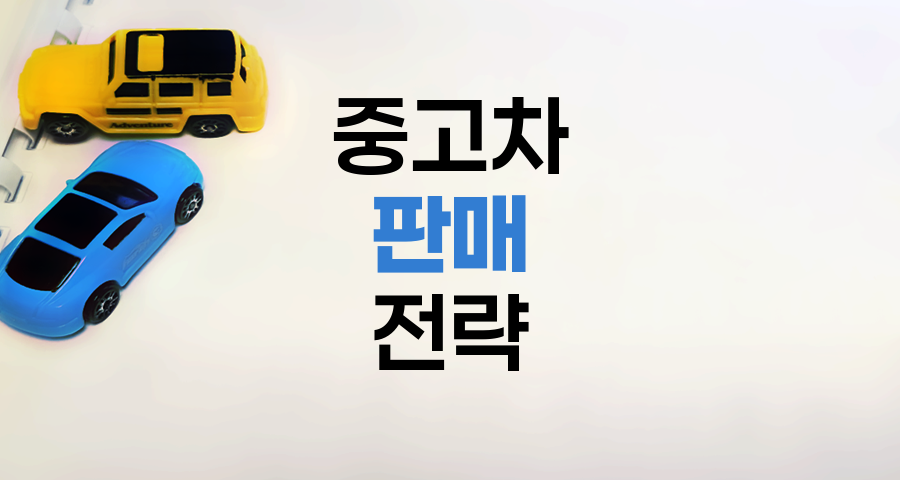 중고차 판매 사이트 활용 전략