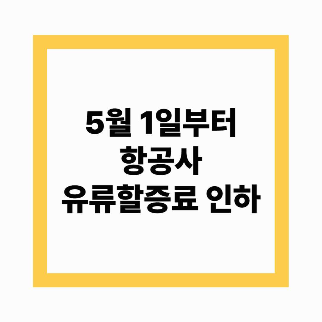 유류할증료 인하