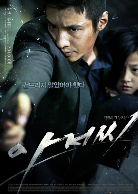 영화 <아저씨> 줄거리&middot;명대사&middot;리뷰 총정리