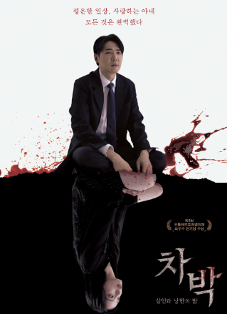 차박 : 살인과 낭만의 밤