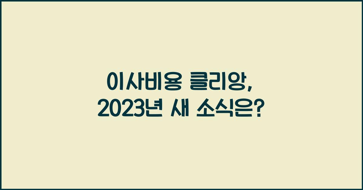 이사비용 클리앙