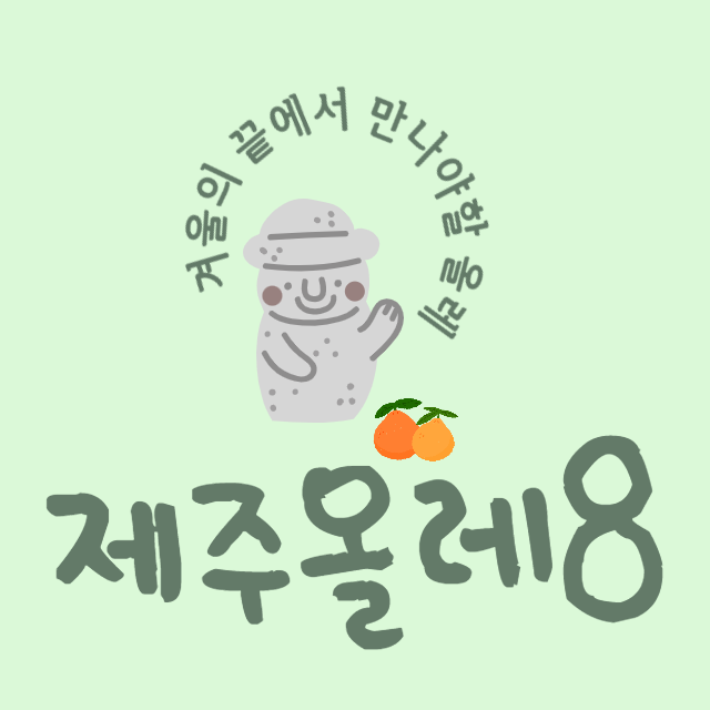 제주 올레 8코스&#44; 지금 꼭 가보세요. 겨울의 끝 올레