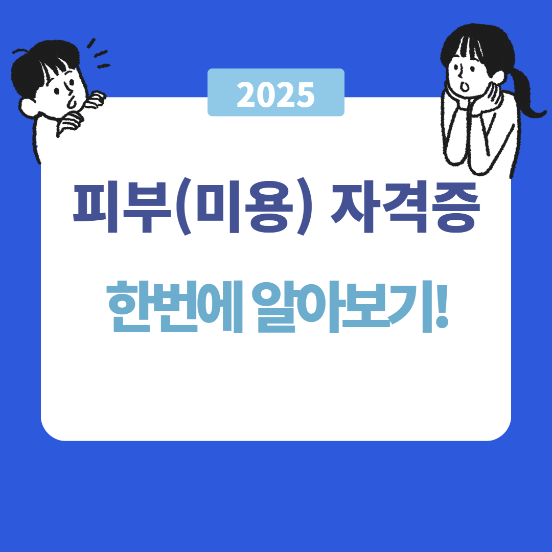 피부 미용 자격증