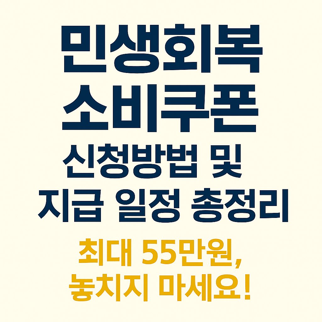 민생회복 소비쿠폰 신청방법 썸네일 이미지