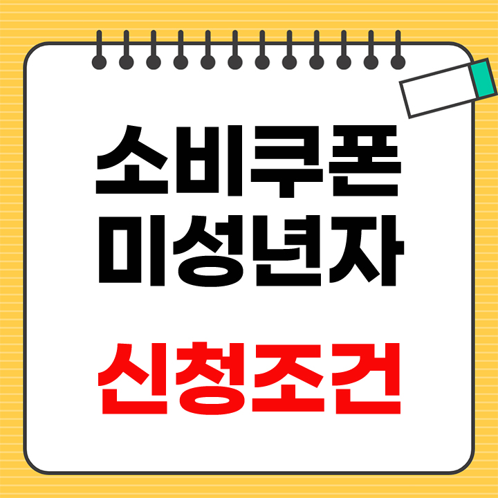 소비쿠폰 미성년자 안내표지