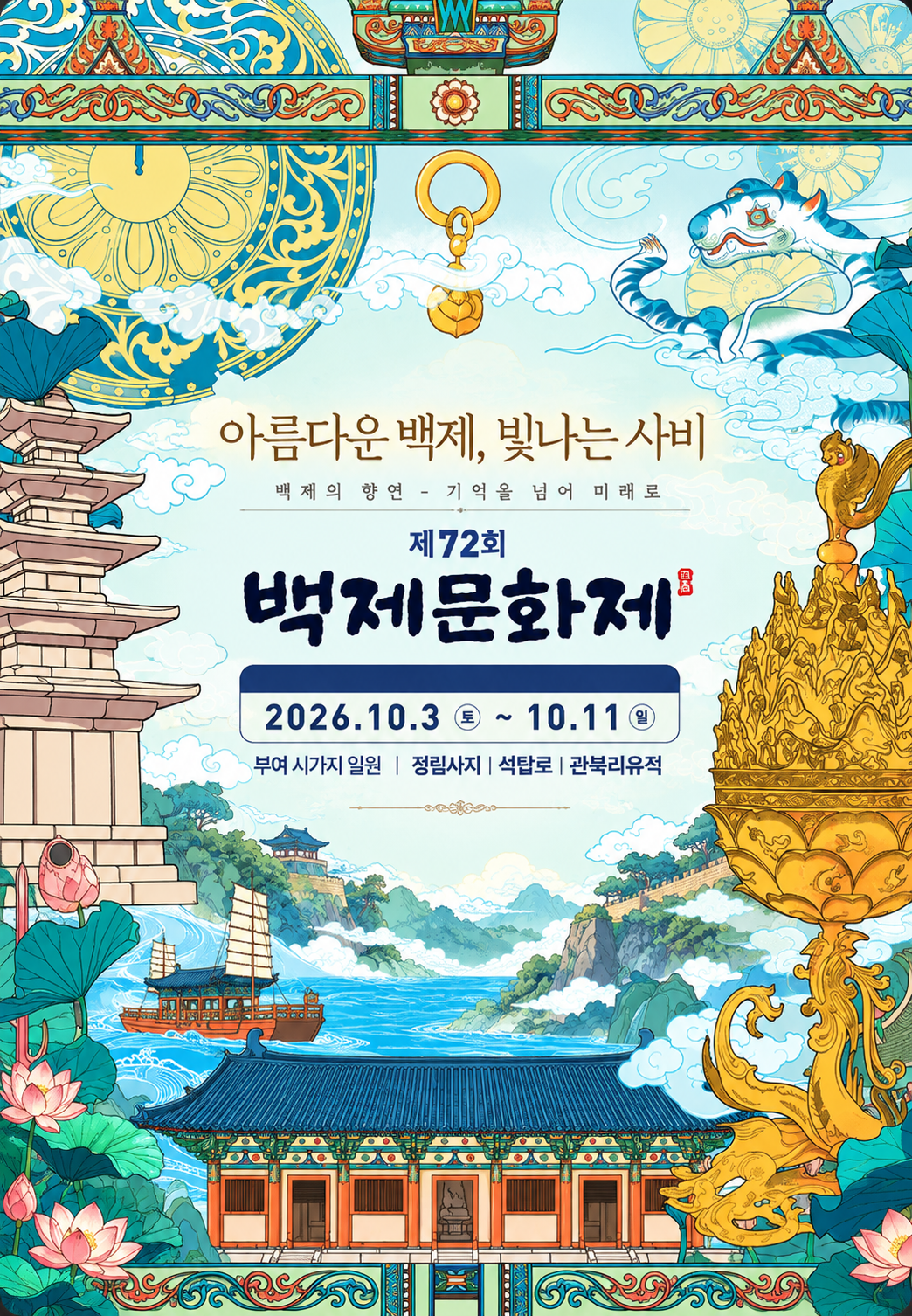 2026 백제문화제 일정 총정리｜부여 행사&middot;프로그램&middot;입장료&middot;주차 알아보기