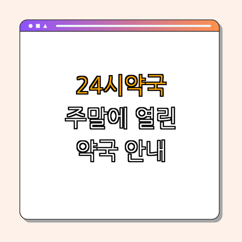 1호선 가능역 약국 | 심야 약국 찾기 | 24시 약국 목록 | 주말 열린 약국 | 의정부 약국 | 총정리