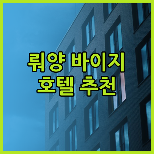 뤄양 여행의 완벽한 선택 바이지 호텔