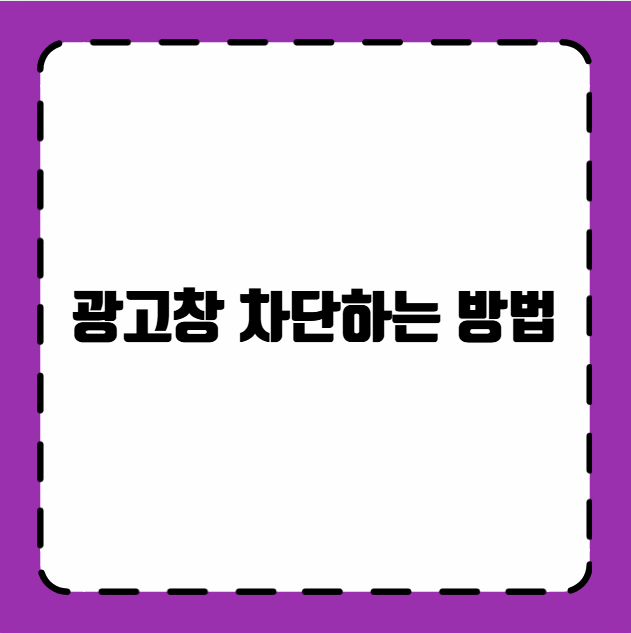 광고창 차단하는 방법