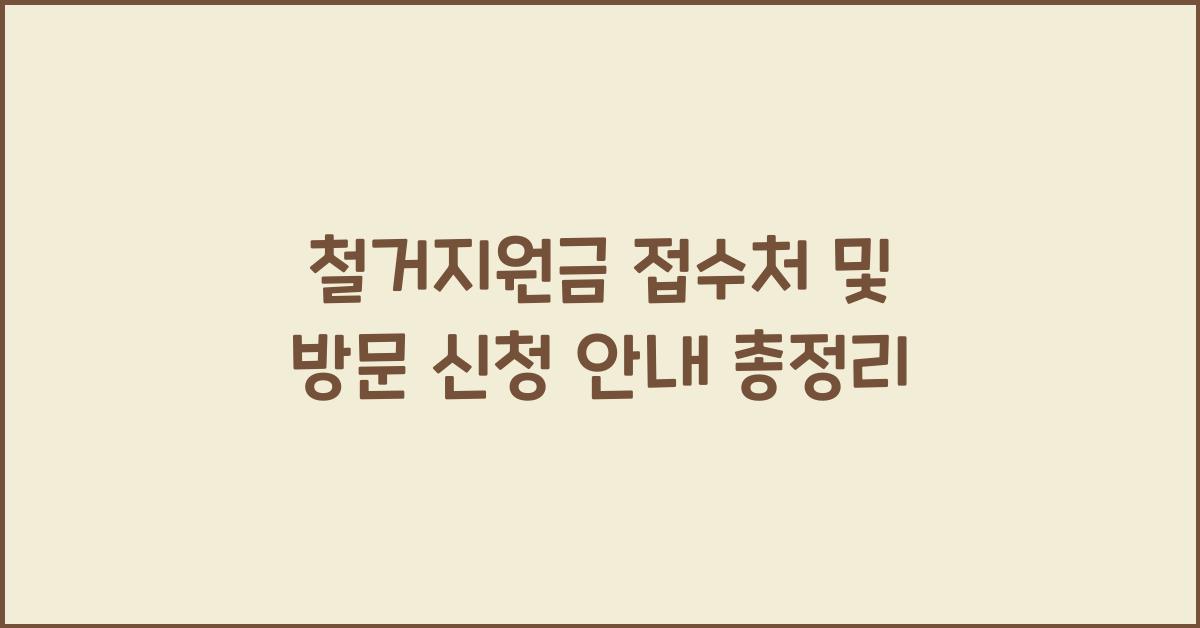 철거지원금 접수처 및 방문 신청 안내