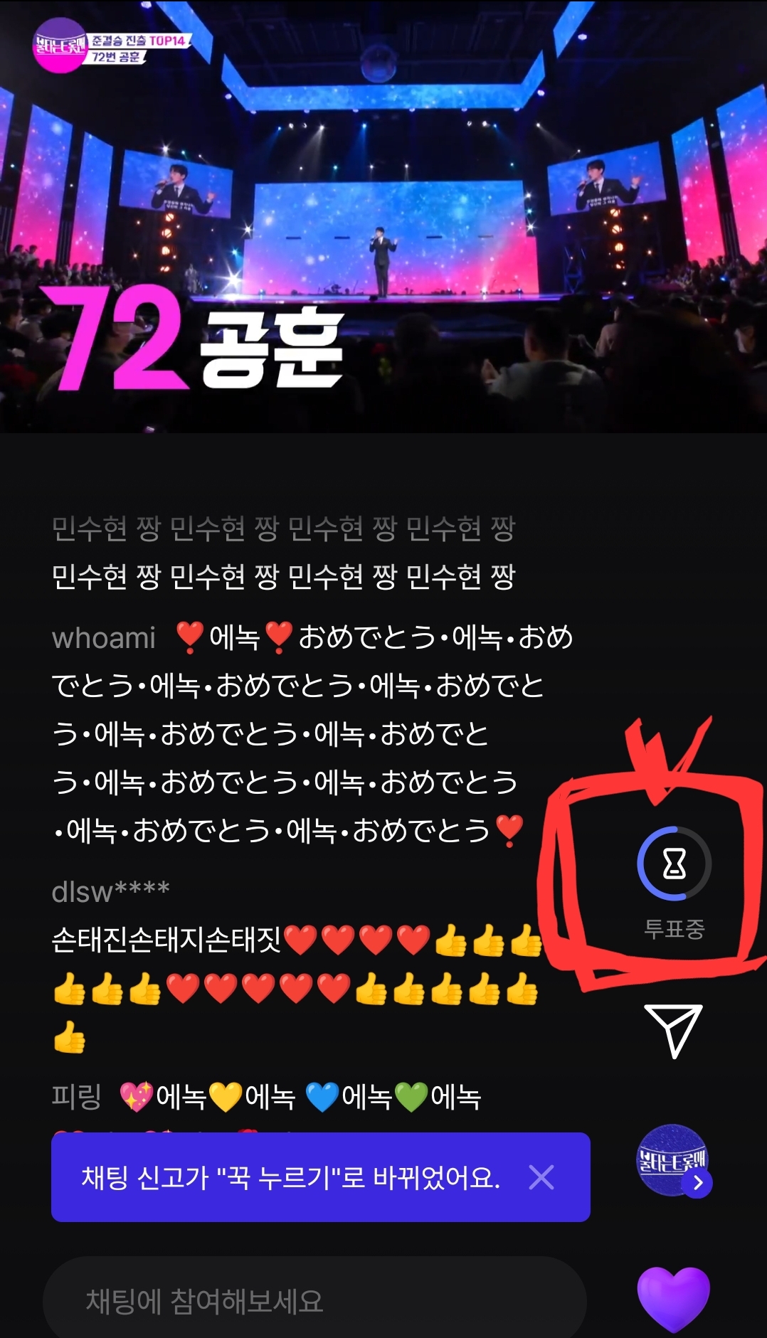 불타는트롯맨대국민 응원투표