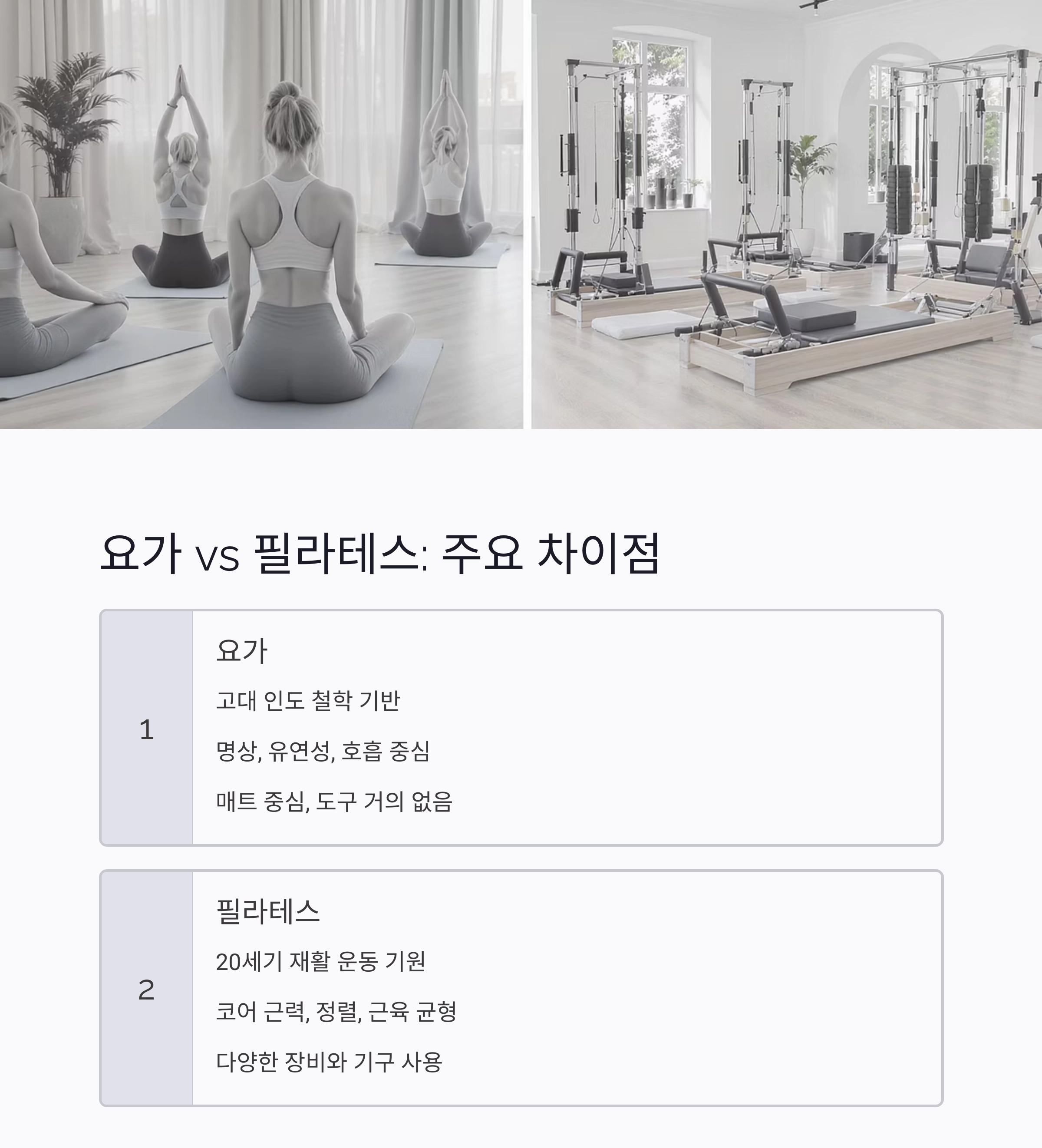 요가 vs 필라테스, 나에게 맞는 운동은 무엇일까?