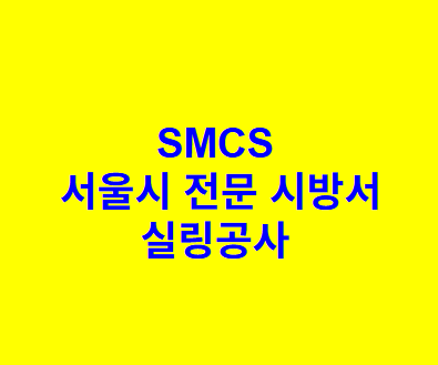 실링공사 SMCS 서울시 전문 시방서